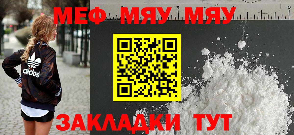 МЯУ-МЯУ мука  МЕФ мука  МЕФ  Псков  Вход с VPN  Меф 